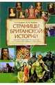 Страницы Британской истории. Книга для чтения по английскому языку в 7-11 классах общеобразовательных учреждений. Учебное пособие, Кауфман Клара Исааковна, Кауфман Марианна Юрьевна 