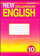 New Millennium English: Workbook: Рабочая тетрадь к учебнику английского языка для 10 класса общеобразовательных учреждений. - 3-е изд., Гроза Ольга Львовна, Дворецкая Ольга Борисовна, Казырбаева Наталья Юрьевна, Клименко В.В., Мичурина Марина Львовна, Рыжкова Татьяна Николаевна, Новикова Н. В., Шалимова Елена Юрьевна 
