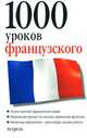 1000 уроков французского / 1000 Lektionen Franzosisch, 