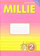 Английский язык. "Милли"/"Millie-2". Рабочая тетрадь №1. 2 класс. ФГОС, Азарова Светлана Игоревна, Ермолаева Е. В., Дружинина Элеонора Николаевна, Зоткина Е. В. 