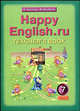 Английский язык. Книга для учителя к уч. "Счастливый английский.ру. Happy English.ru. 5 класс". ФГОС, Кауфман Клара Исааковна, Кауфман Марианна Юрьевна 