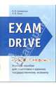 Exam Drive: Учебное пособие для подготовки к ЕГЭ, Кузеванова Н. 