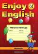 Английский язык:Рабочая тетрадь к учебнику английского языка "Enjoy English" (Английский с удовольствием) для 2 класса общеобразовательных учреждений, Биболетова Мерем Забатовна, Денисенко Ольга Анатольевна, Трубанева Наталия Николаевна 