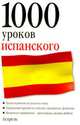 1000 уроков испанского, 
