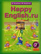 Happy English.ru: Учебник английского языка для 7 класса общеобразовательных учреждений. - 2-е -е изд., К. И. Кауфман, М. Ю. Кауфман 