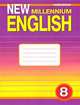 New Millennium English: Workbook (Английский язык нового тысячелетия): Рабочая тетрадь к учебнику английского языка для 8 класса общеобразовательных учреждений, Дворецкая Ольга Борисовна, Казырбаева Наталья Юрьевна, Мичурина Марина Львовна, Новикова Н. В., Талзи Л. В., Шалимова Елена Юрьевна, Кузеванова Н. И. 