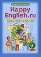 Happy English.ru (Счастливый английский.ру): Книга для учителя к учебнику английского языка "Счастливый английский.ру" для 8 класса общеобразовательных учреждений, Кауфман Клара Исааковна, Кауфман Марианна Юрьевна 