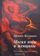 Магия воды и женщины, Зденька Калницка 