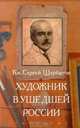 Художник в ушедшей России, Кн. Сергей Щербатов 