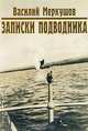 Записки подводника, Василий Меркушов 