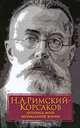 Летопись моей музыкальной жизни, Н. А. Римский-Корсаков 