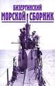 Бизертинский морской сборник 1921-1923. Избранные страницы, Лобыцин В.В. 