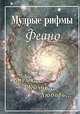 Мудрые рифмы Феано: Время. Жизнь. Любовь: Сборник, Феано 
