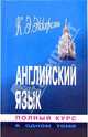 Английский язык. Полный курс в одном томе: Русская версия, Эккерсли Карл Эварт 
