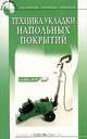 Техника укладки напольных покрытий - (На ваших сотках), Кирилл Южин 