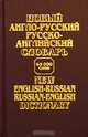 Новый англо-русский русско-английский словарь / New English-Russian Russian-English Dictionary. 45000 слов, 