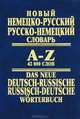 Новый немецко-русский, русско-немецкий словарь / Das Neue Deutsch-Russische Russisch-Deutsche Worterbuch, 