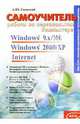 Самоучитель работы на персональном компьютере. Windows 9.x/ME, Windows 2000/XP, Internet, Гаевский Александр 