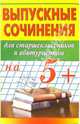 Выпускные сочинения на 5+ для старшеклассников и абитуриентов - (Лучшие школьные сочинения), Верт В.И. 