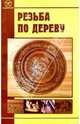 Резьба по дереву. - (Серия "Золотые руки"), Круковер Владимир Исаевич 