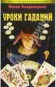 Уроки гаданий, Владимирова Наина 