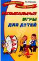 Музыкальные игры для детей, Образцова Татьяна Николаевна 
