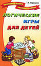 Логические игры для детей. - (Талантливому педагогу-заботливому родителю), Образцова Татьяна Николаевна 