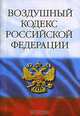 Воздушный кодекс Российской Федерации, 