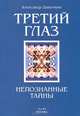 Третий глаз. Непознанные тайны, Александр Дивочкин 