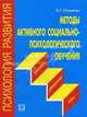 Методы активного социально-психологического обучения: тренинги, дискуссии, игры., Н. Т. Оганесян 