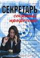 Секретарь. Секреты профессии, В. П. Шейнов 