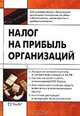 Налог на прибыль организаций, 