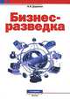 Бизнес-разведка. - 5-е изд., перераб. и доп., А. И. Доронин 