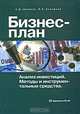 Анализ инвестиций и бизнес-план: Методы и инструментальные средства., А. Д. Цвиркун, В. К. Акинфиев 