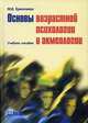 Основы возрастной психологии и акмеологии. Учебное пособие, М. В. Ермолаева 
