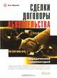 Сделки. Договора. Обязательства: Юридический комментарий. - 6-е изд., В. А. Абрамов 