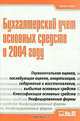 Бухгалтерский учет основных средств в 2004 году, 