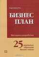 Бизнес-план. Методика разработки. 25 реальных образцов бизнес-плана, В. А. Горемыкин 