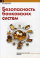 Безопасность банковских систем, В. И. Ярочкин 