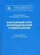 Фантомный курс ортопедической стоматологии. Гриф УМО ВУЗов России, Коновалов А.П., Курякина Н.В., Митин Н.Е. 