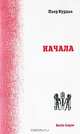 Пьер Бурдье: Начала, Пьер Бурдье 