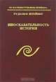 Иносказательность истории, Рудольф Штейнер 
