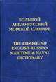 Большой англо-русский морской словарь / The Compound English-Russian Maritime & Naval Dictionary, В. П. Фаворов 