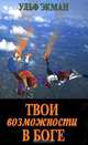 Твои возможности в Боге, Ульф Экман 
