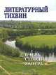 Литературный Тихвин. Вчера, сегодня, завтра, 