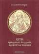 Житие преподобного Феодорита, просветителя Кольского, Иеромонах Митрофан (Баданин) 
