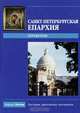 Санкт-Петербургская епархия - 2009. Справочное пособие. Выпуск 1. Том 1, протеирей А. Сорокин 
