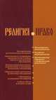 Религия и право. Российское и международное законодательство о свободе совести и о религиозных объединениях. Сборник нормативно-правовых актов, Ерофеев К.Б. 