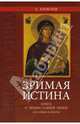 Зримая истина, Алексеев Сергей Владимирович 