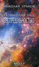 Размышляя над беспредельностью. В 7 выпусках. Выпуск 4, Николай Уранов 